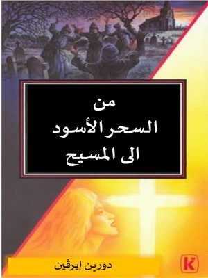 cover image of من السحر الاسود الى المسيح